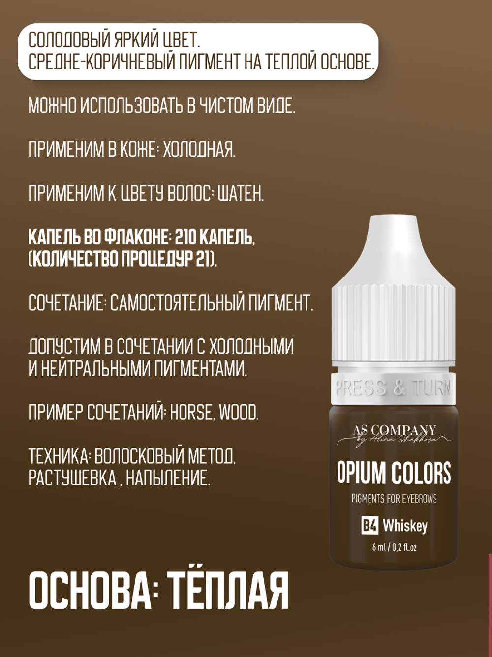 B4 - WHICKEY пигмент для бровей TM AS-Company OPIUM COLORS