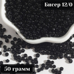 Бисер некалиброванный 12/0 50 грамм