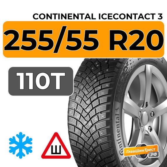 Continental IceContact 3 255/55 R20 110T XL шип.