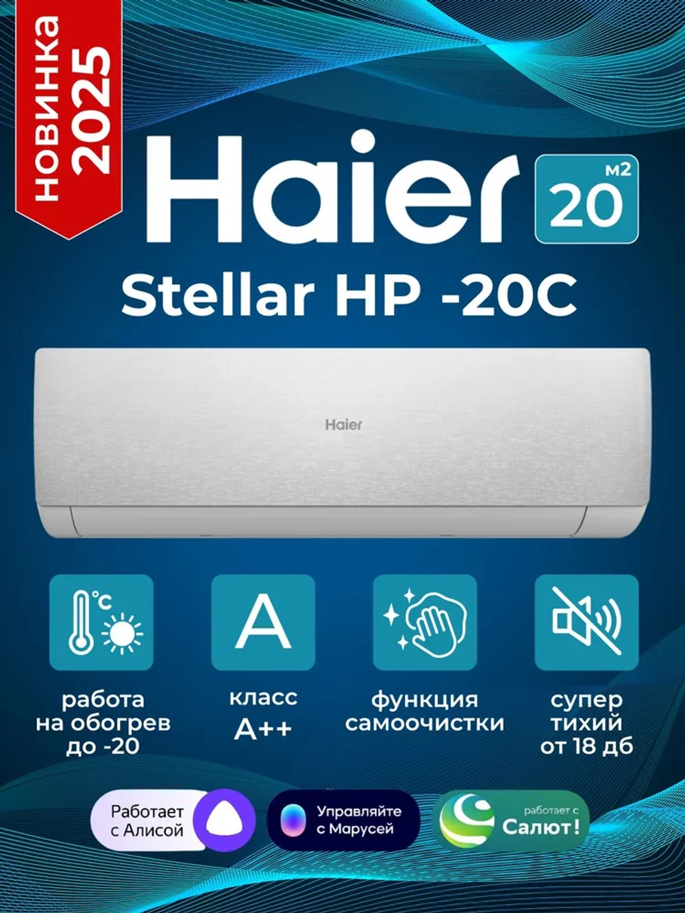 Сплит-система Haier Stellar AS25SHP1HRA-S