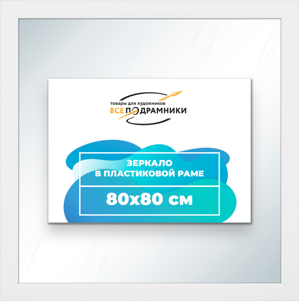 Зеркало настенное в раме 80x80