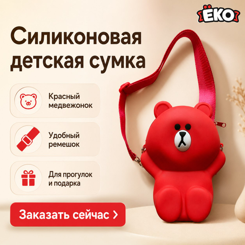 Силиконовая сумка Мишка, красный