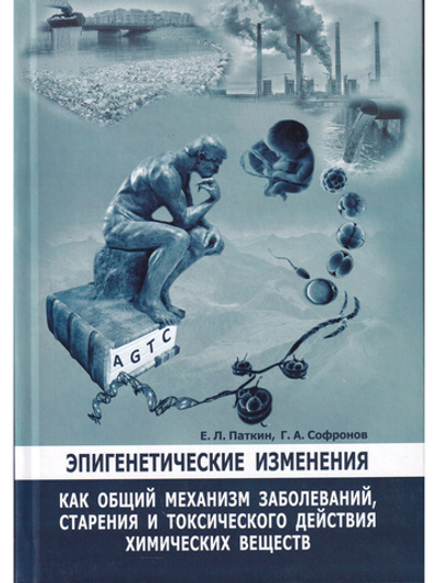 Эпигенетические изменения, как общий механизм заболеваний, старения и токсического действия химических веществ