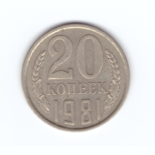 20 копеек 1981 год VF