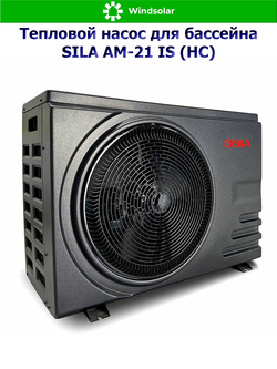 Тепловой насос для бассейна SILA AM-21 IS (HC) (21 кВт / 60-95 м3 / Фреон R32 / 1Ф / Воздух-Вода / Моноблок)