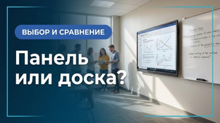 Интерактивная панель или доска: что выбрать для бизнеса и учебы