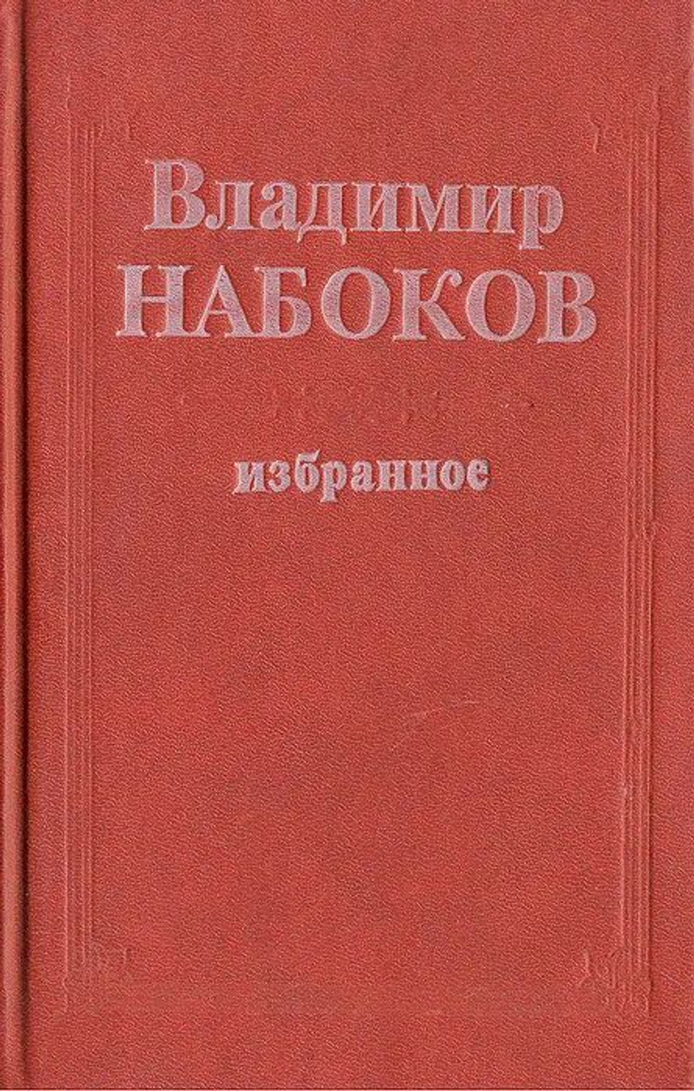 Владимир Набоков. Избранное