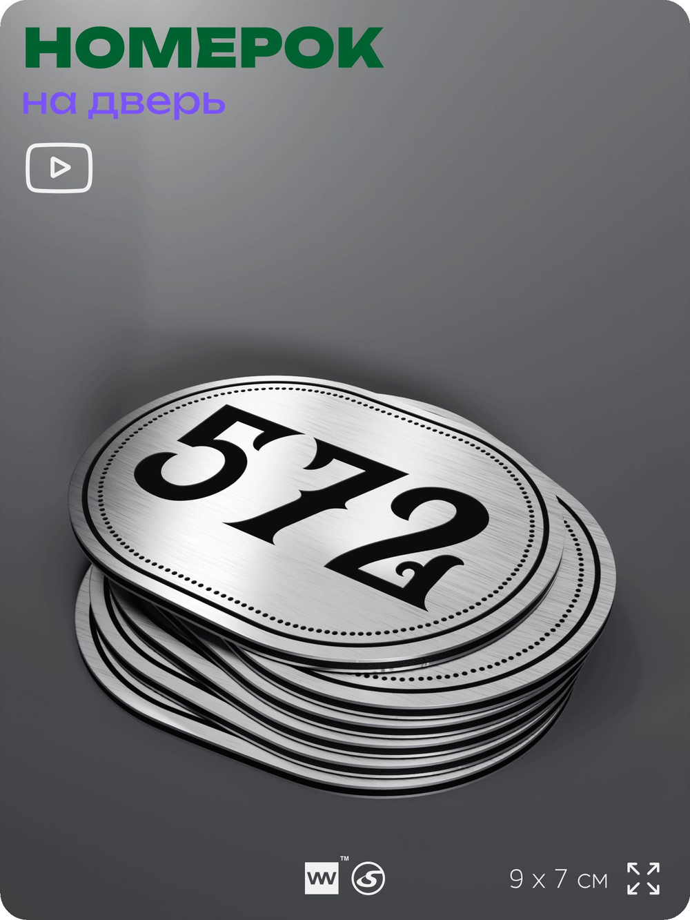 Номерок на дверь квартиры 572, для кабинета, офиса, шильдик 9 х 7 см, серебристый, Айдентика Технолоджи