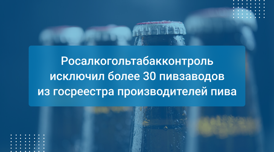 Росалкогольтабакконтроль исключил более 30 пивзаводов из госреестра производителей пива