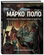 Марко Поло. Величайшее путешествие на Восток! Биография в комиксах