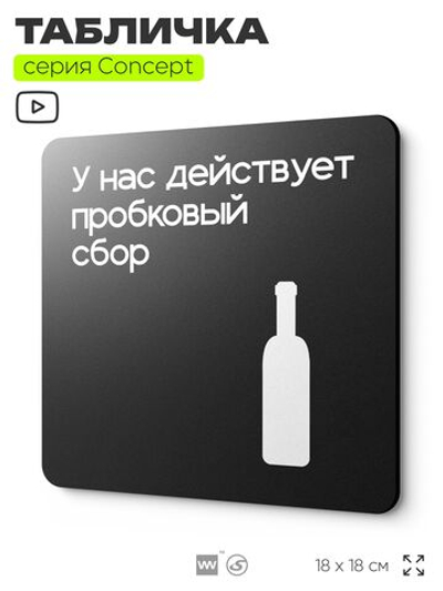 Табличка Пробковый сбор, на дверь и стену, информационная и навигационная, серия CONCEPT, 18х18 см, пластиковая, Айдентика Технолоджи