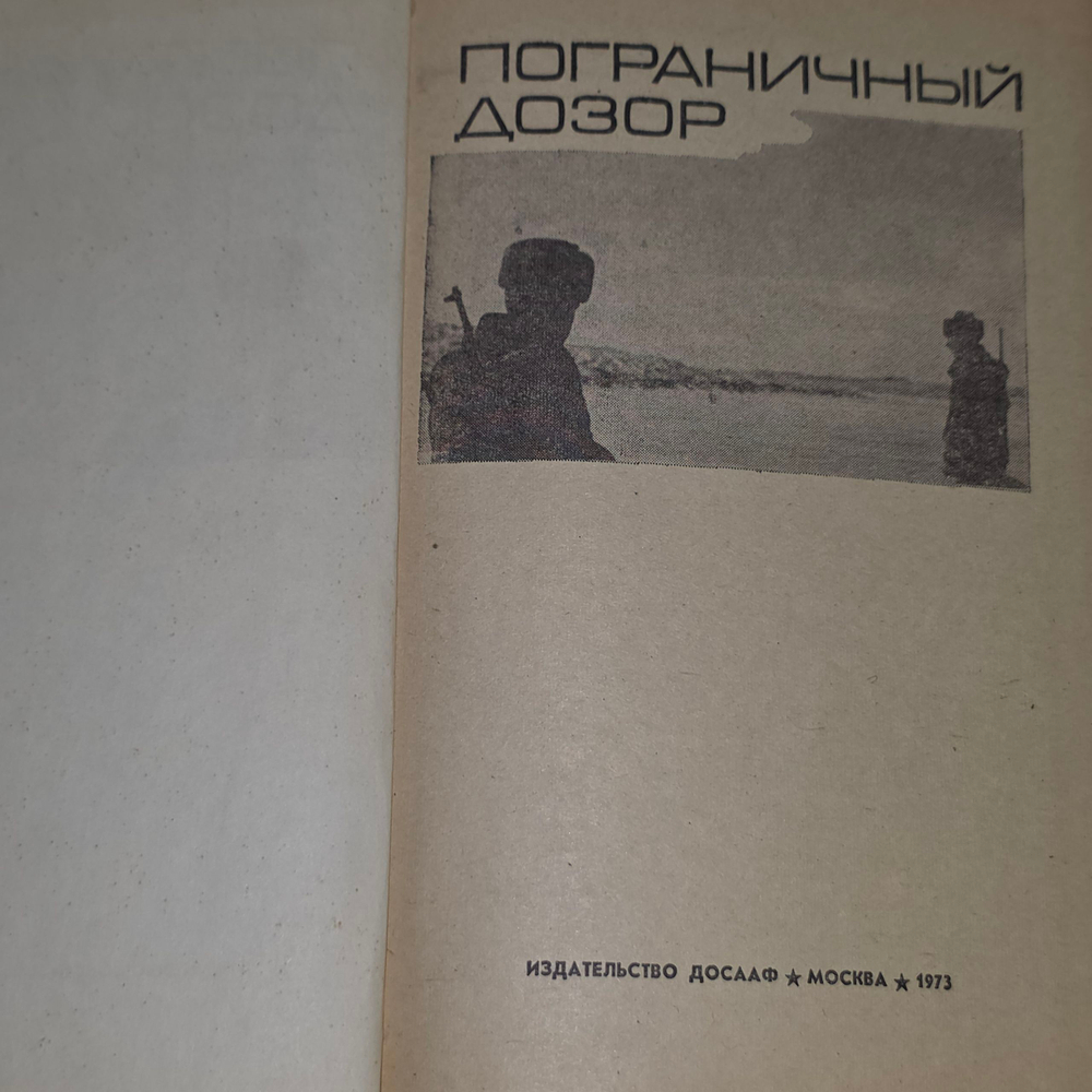 Книга "Пограничный дозор"