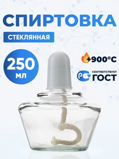 Спиртовка стеклянная 250 мл, СС-250
