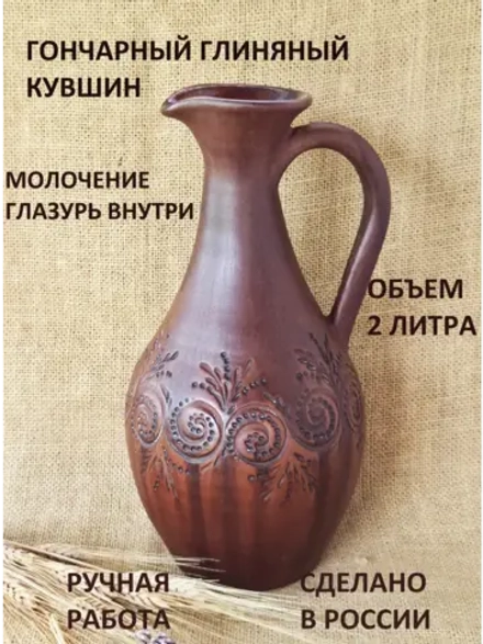Кувшин глиняный с глазурью Вино Завиток 2 л