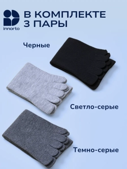 Носки с пальцами комплект 3 цвета 58736-3.2