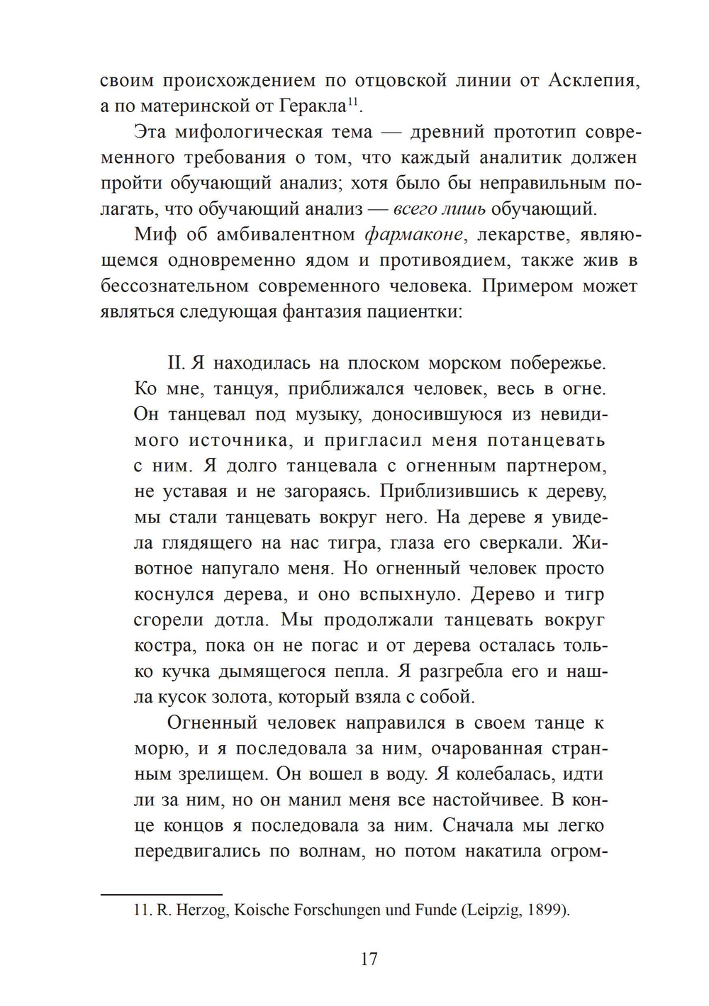 Исцеляющее сновидение и ритуал. Древняя инкубация и современная психотерапия