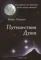 Путешествия души* // Ньютон Майкл