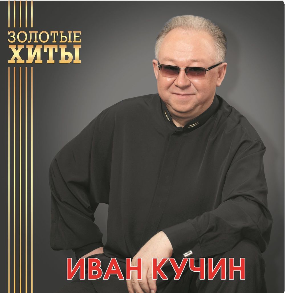 Иван Кучин - Золотые Хиты (LP, Gold) Новая запечатанная виниловая пластинка