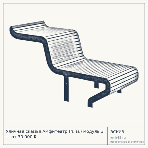 Уличная скамья Амфитеатр (п. м.) модуль 3 — от 30 000 ₽