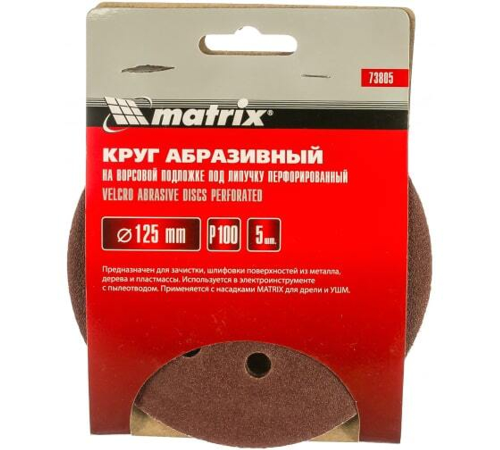 КРУГ АБРАЗ. MATRIX П/ЛИП ПЕРФ P100 125ММ 5ШТ 73805