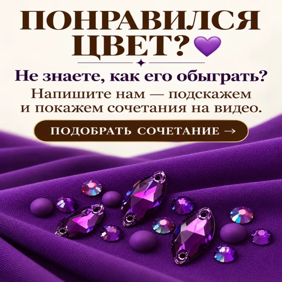 Тёмно-Фиолетовый матовый бифлекс и подобранные стразы в тон для сценического костюма, ткань 200 г/м² от 30 см в Blesk-LS