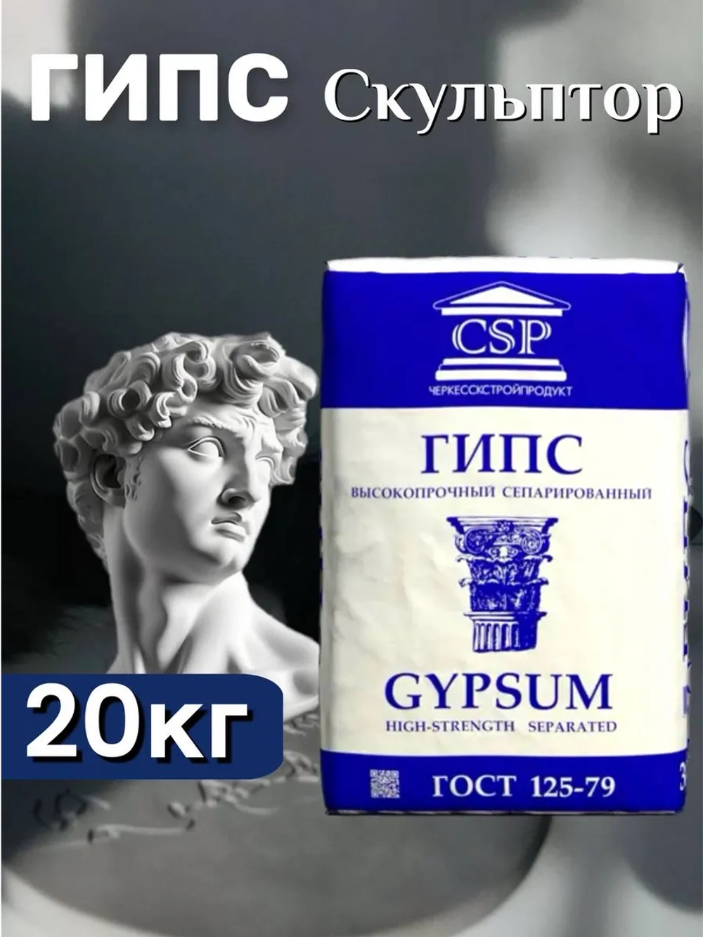 Гипс Г16 скульптурный 20кг, для творчества, белый.
