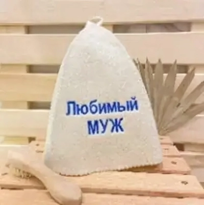 Шапка банная классическая с вышивкой «Любимый муж» (без упаковки)