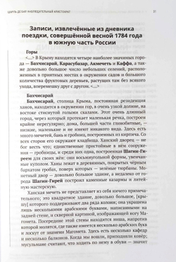 Бахчисарай в описаниях иностранных путешественников конца XVIII - начала XIX века