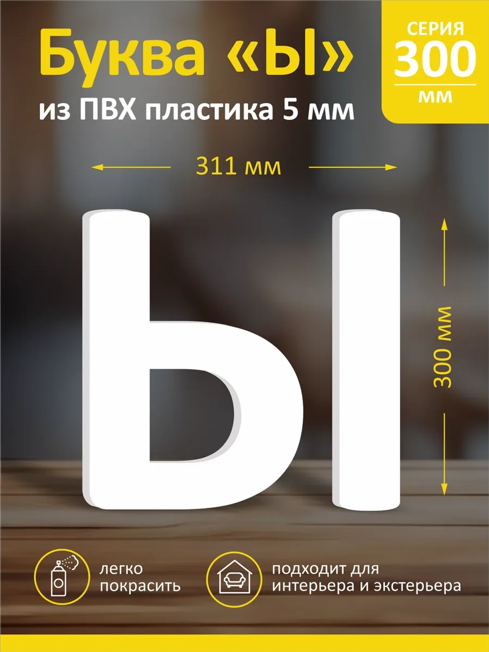 Буквы из пластика на стену