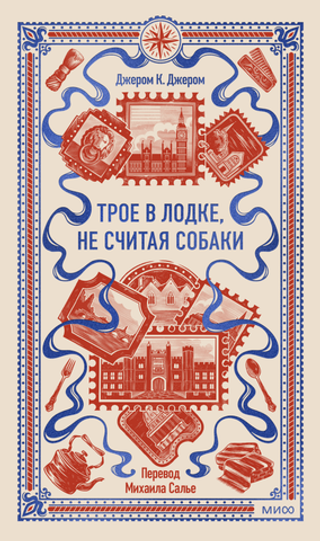 Трое в лодке, не считая собаки