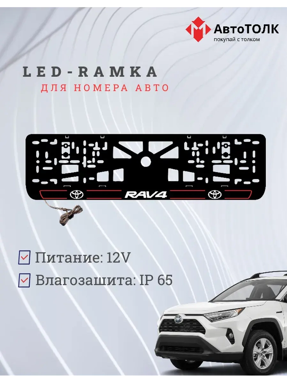 LED рамка. R.L. 2.0 RAV4 Toyota.