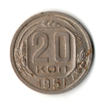 20 копеек 1951 год