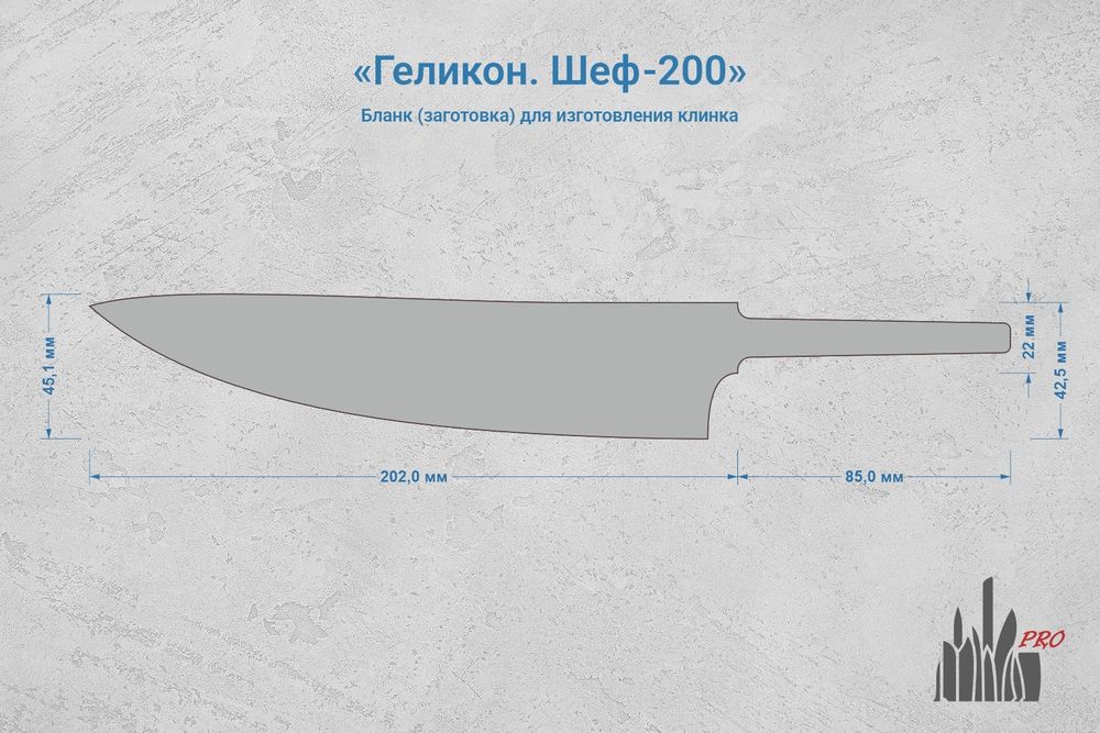 Заготовка для ножа, сталь N690Co 3,1мм. Модель "Геликон Ш200" с клинком 200мм, ТО 61-62HRC