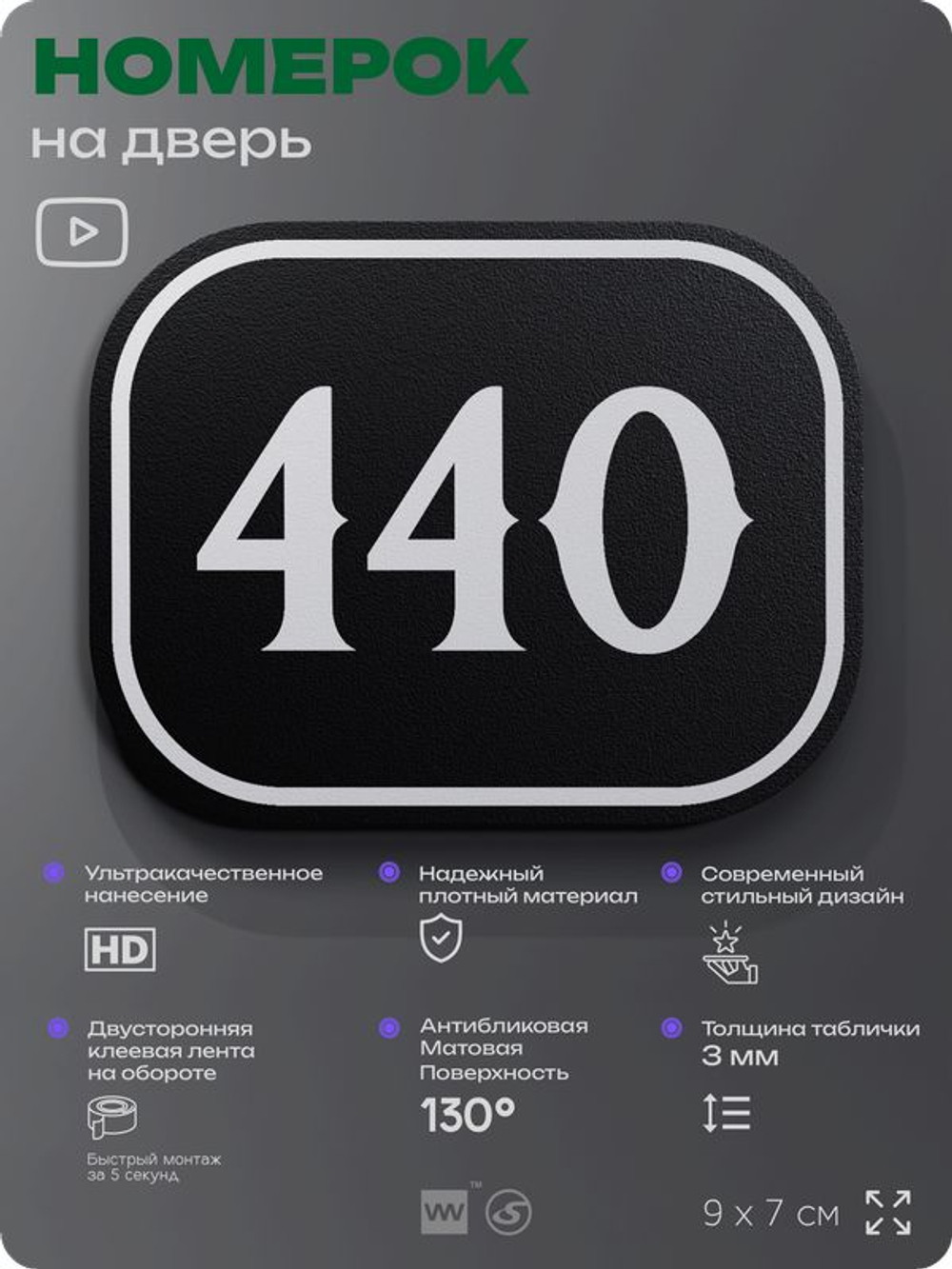 Номерок на дверь квартиры 440, для кабинета, офиса, шильдик 9 х 7 см, черный, Айдентика Технолоджи