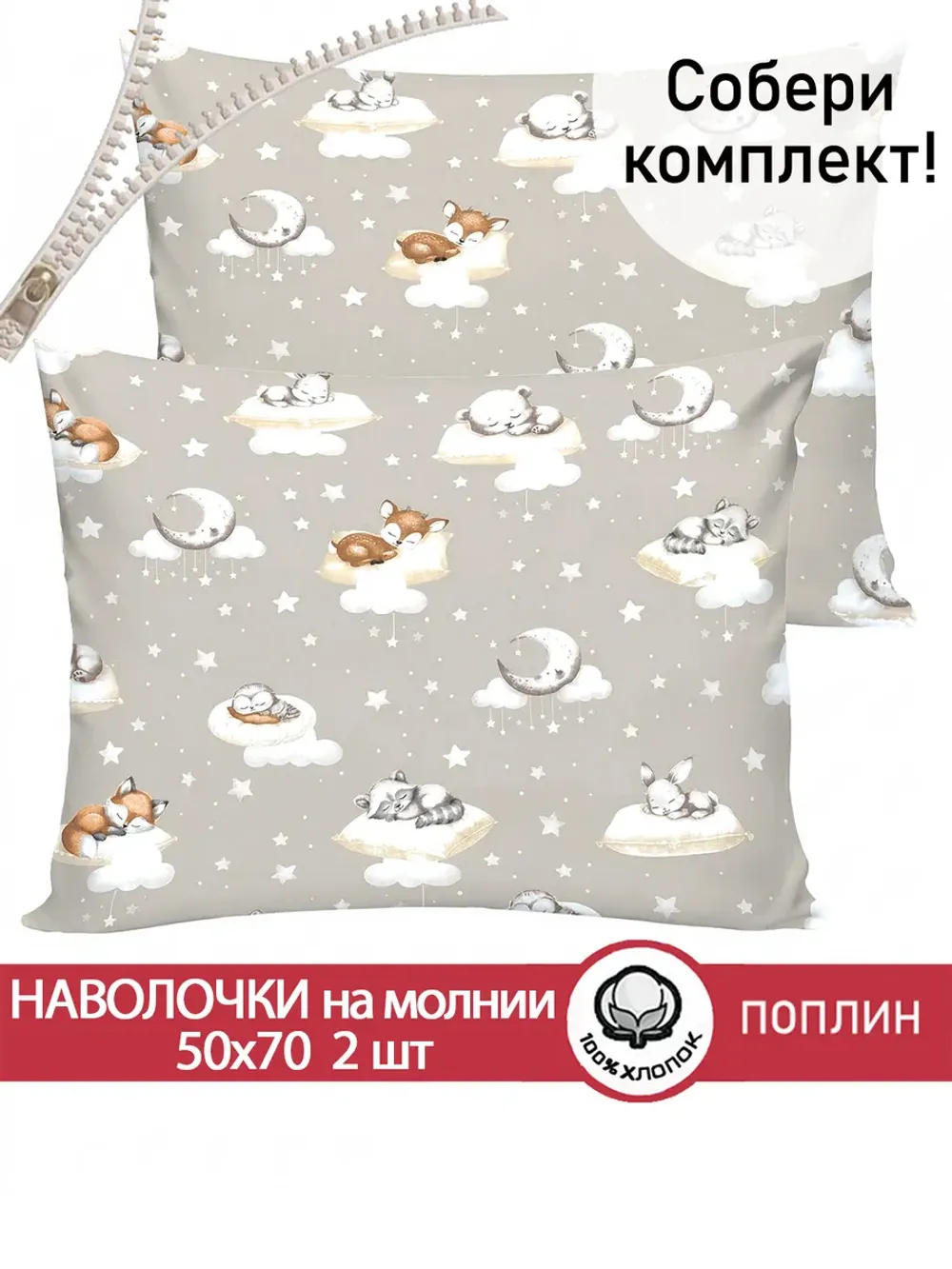 Наволочка комплект 2шт поплин Сказка "Баю-бай" 50x70 см на молнии