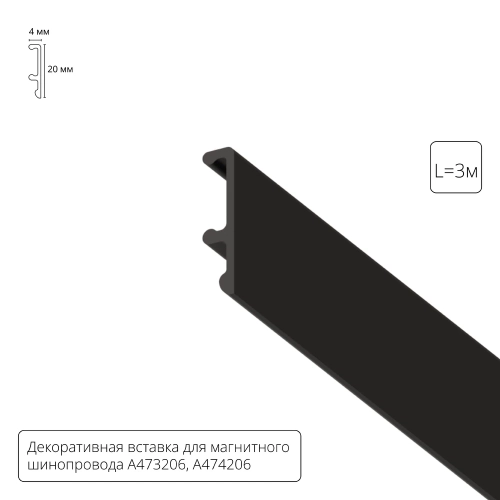 Декоративная вставка Arte Lamp LINEA A474306V