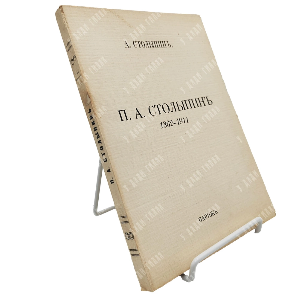Столыпин А. П. А. Столыпин: 1862-1911. Париж: Склад изд-ва Сияльского, 1927.