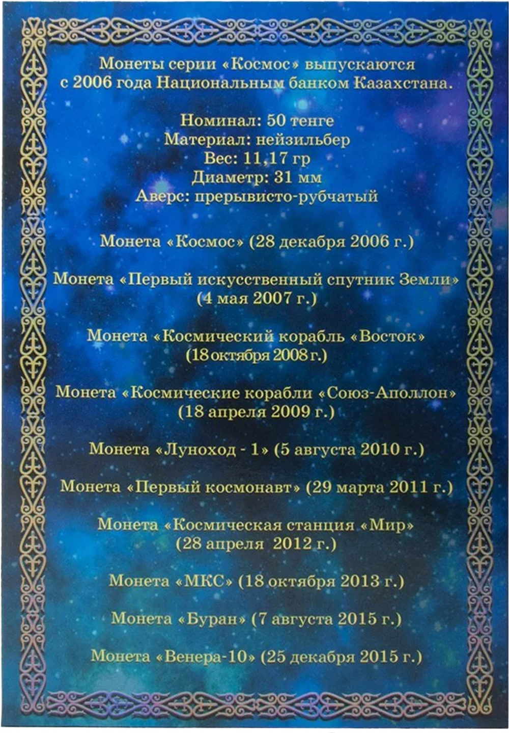 Альбом-планшет с памятными монетами Казахстана. Серия Космос (заполненный).