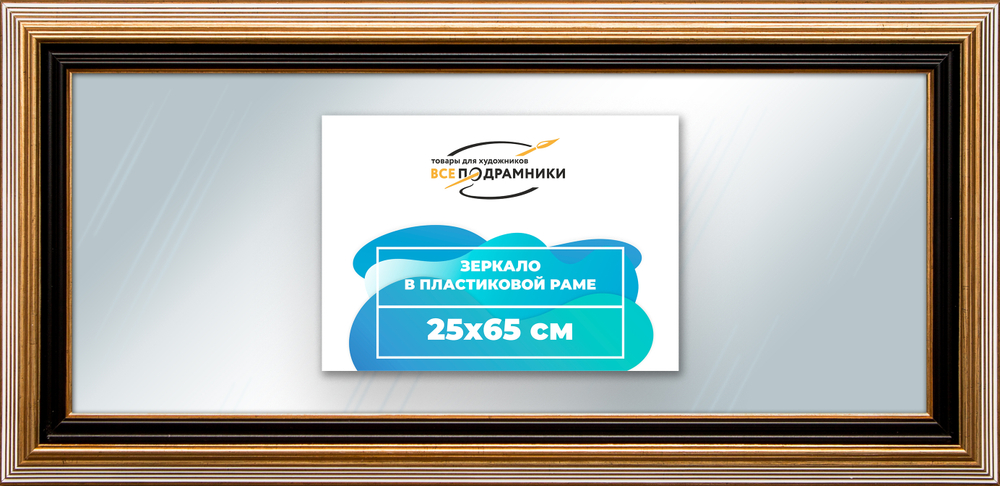 Зеркало настенное в раме 25x65