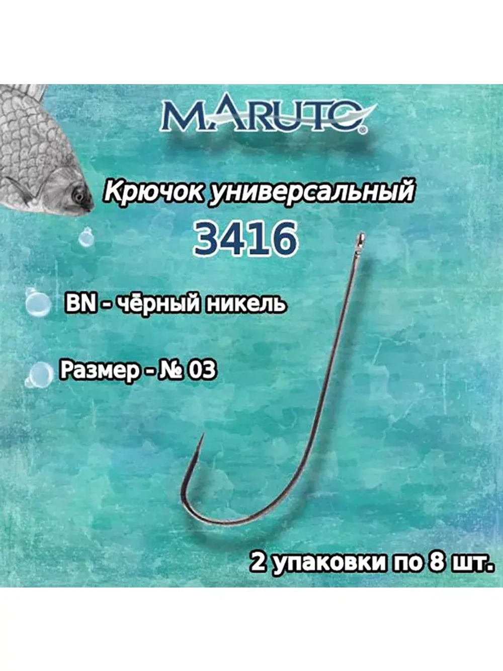 Крючки рыболовные универсальные 3416 BN №02 2 упк по 8 шт