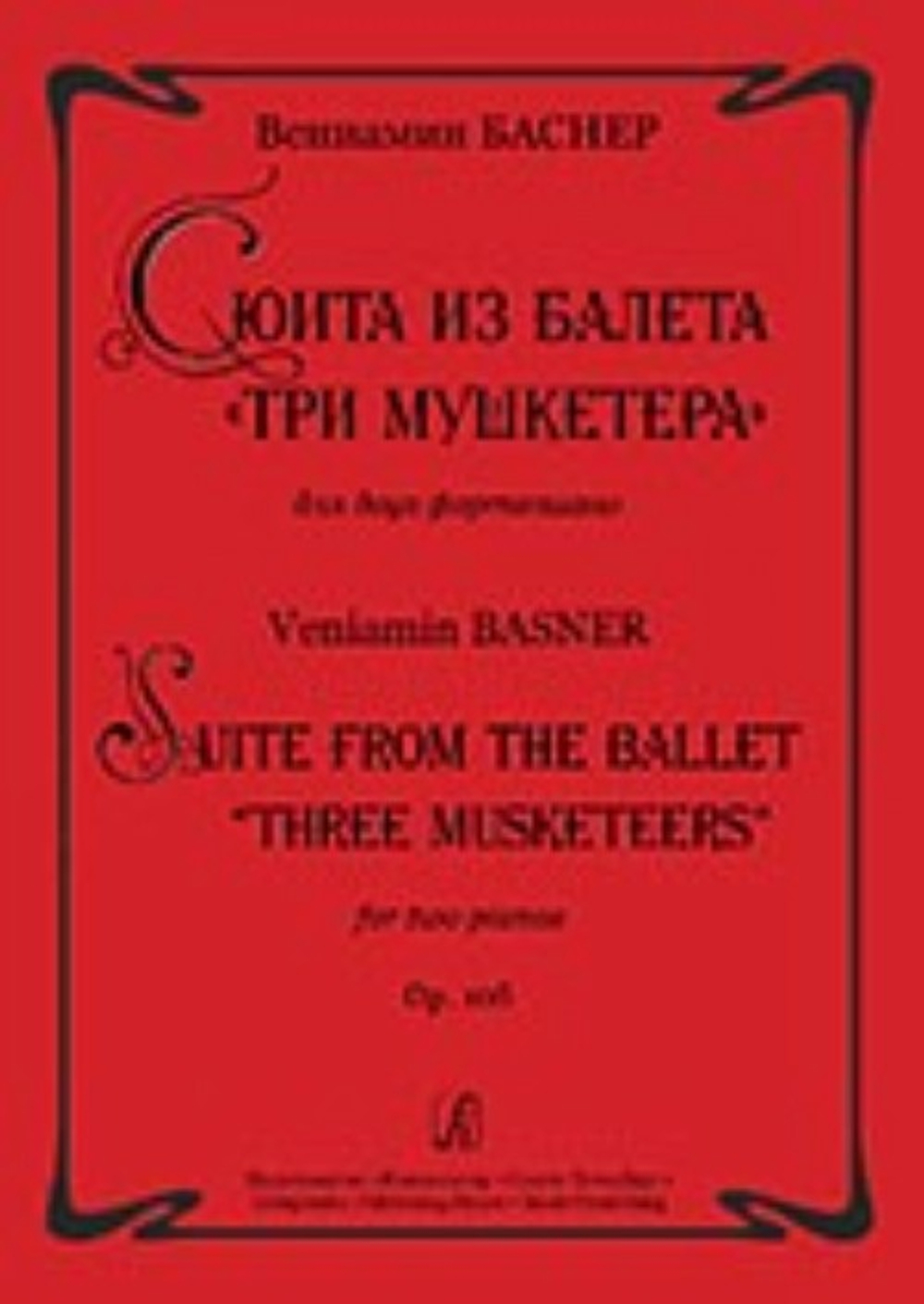Сюита из балета «Три мушкетера». Op. 10b