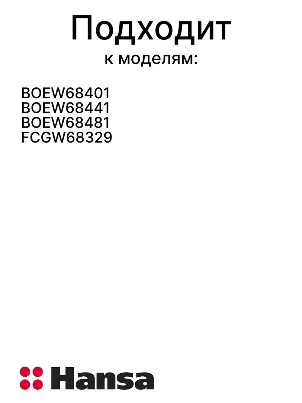 Ручка двери духовки 8065937 Hansa