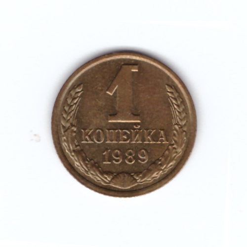 1 копейка 1989 г. Коллекционная. Блеск UNC