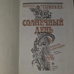 Солнечный день. Ставинога Франтишек