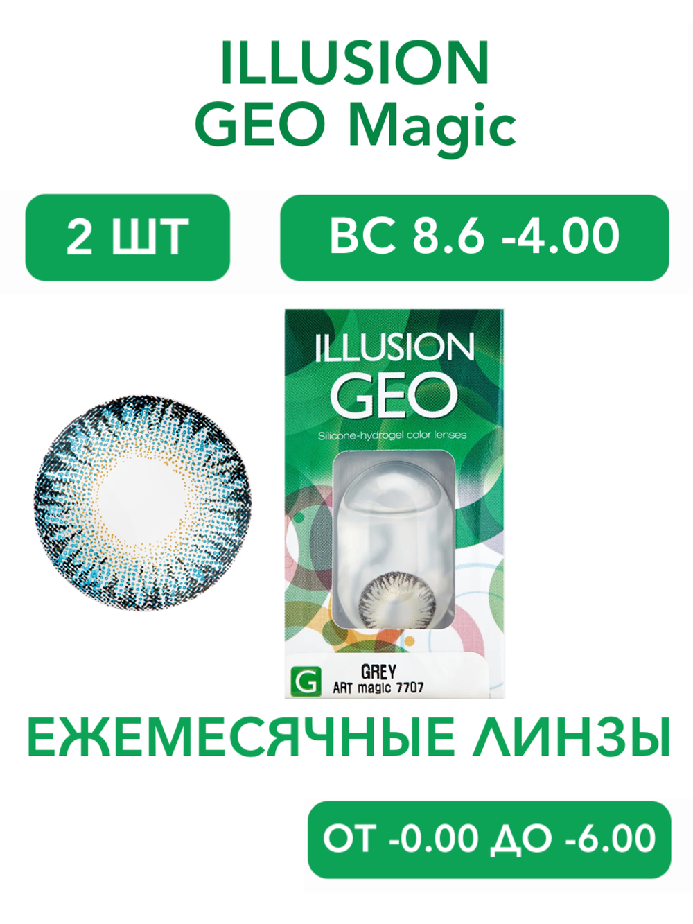 Ежемесячные цветные контактные линзы ILLUSION Geo Magic (уп. 2 линзы)