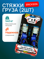 Стяжки груза (2шт) ERICKSON 25мм х 183см (540 кг, ручн.)