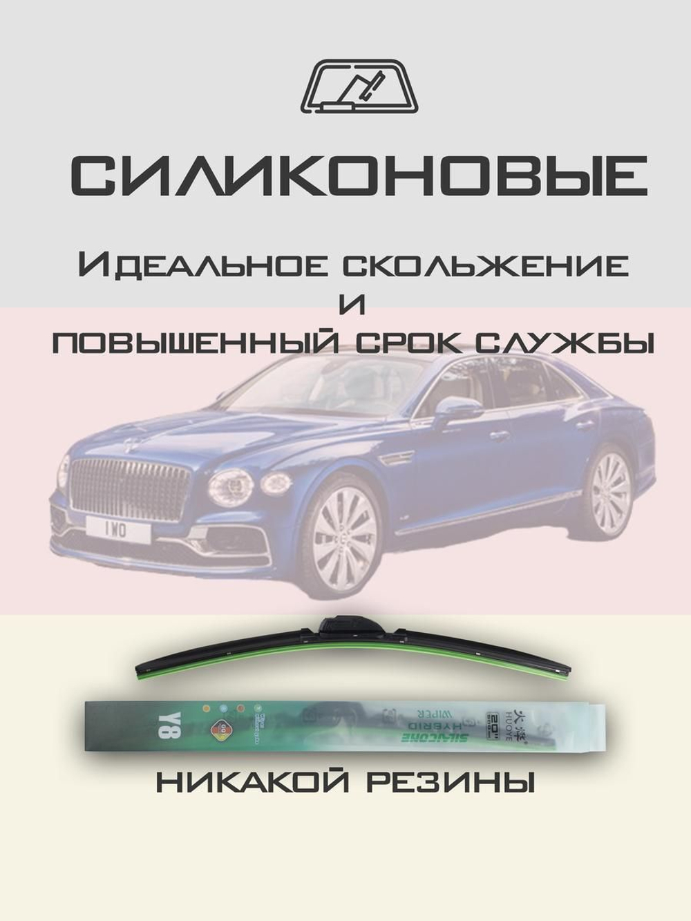 Щетки стеклоочистителя HUOYE Y8 600/525 мм на Bentley FlyungSpur | Push button