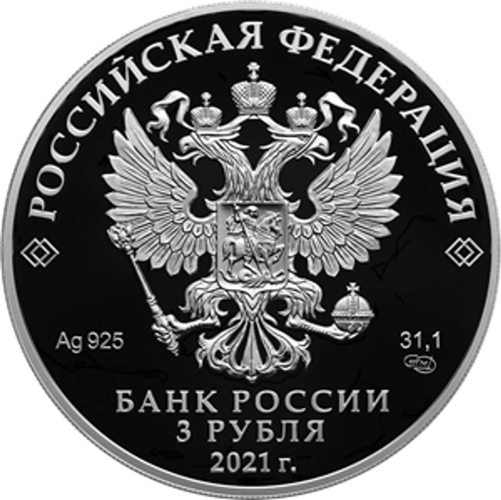 3 рубля 800-летие со дня рождения князя Александра Невского 2021 год. PROOF