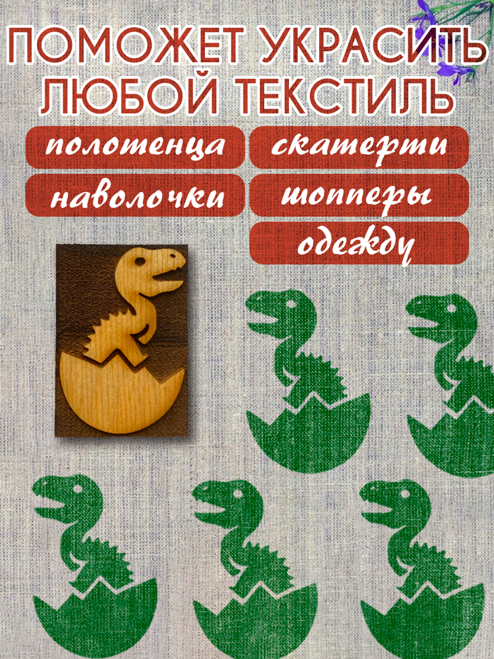 Деревянный штамп 478 набойка по ткани (4,6x3,1 см)