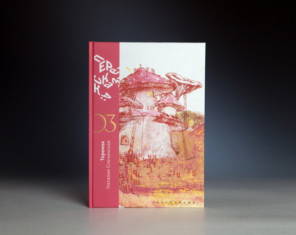 Книга «Теремок»